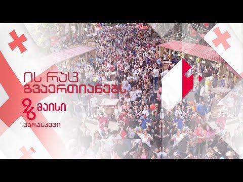 26 მაისი, საქართველოს დამოუკიდებლობის დღე - ის, რაც გვაერთიანებს